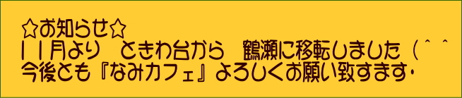 鶴瀬 カフェ ライブ ウクレレ なみカフェ